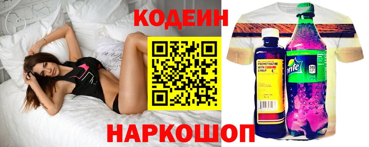 Прокопьевск  Кодеиновый сироп Lean напиток Lean (лин)  Codein Purple Drank  Вход с VPN 
